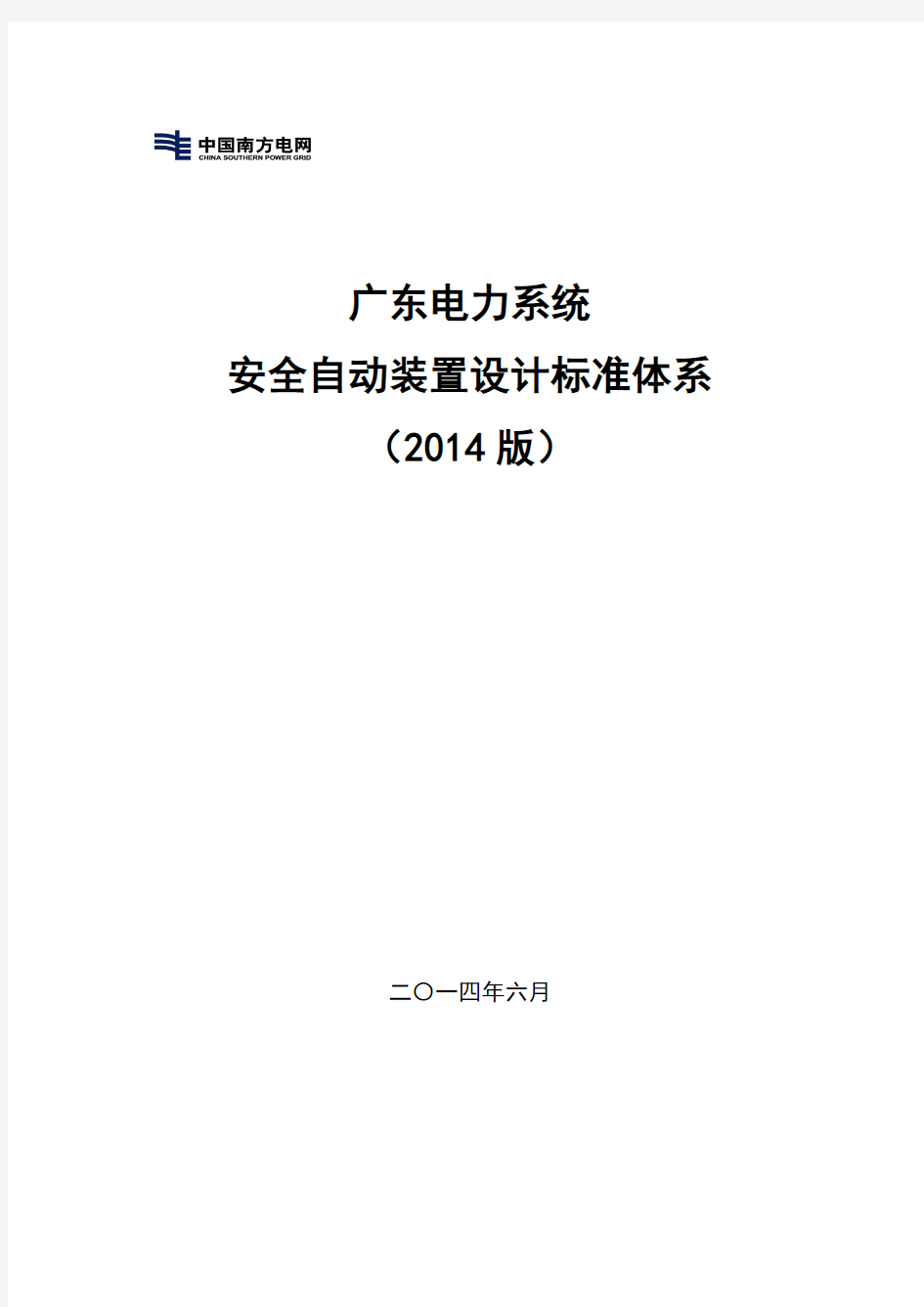广东电力系统安全自动装置标准化设计体系(2014豪华版)V2