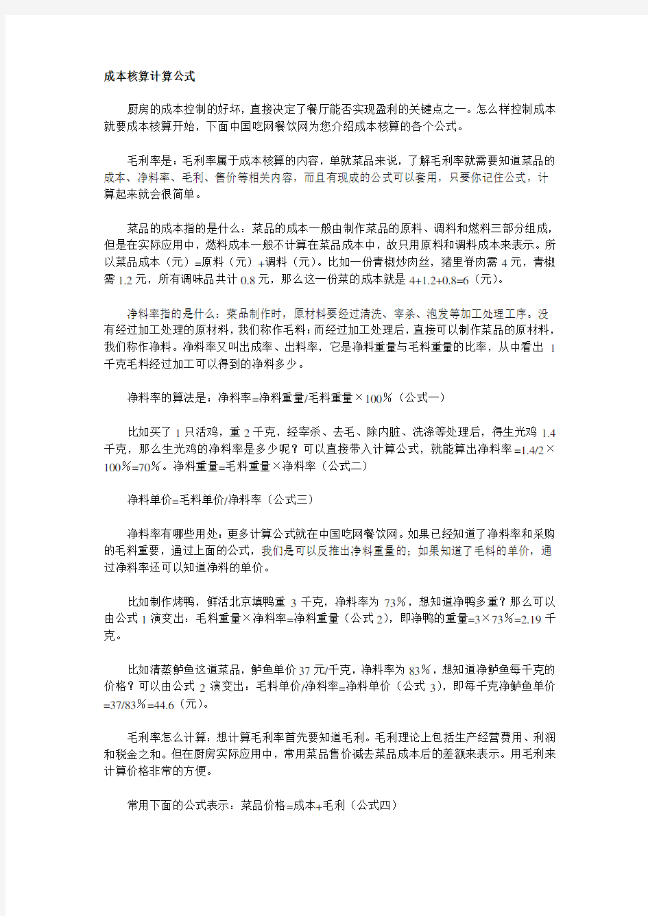 成本核算计算公式