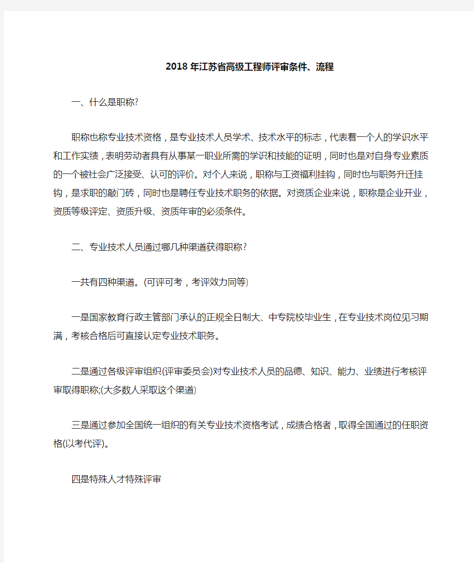 江苏省高级工程师评审条件 流程