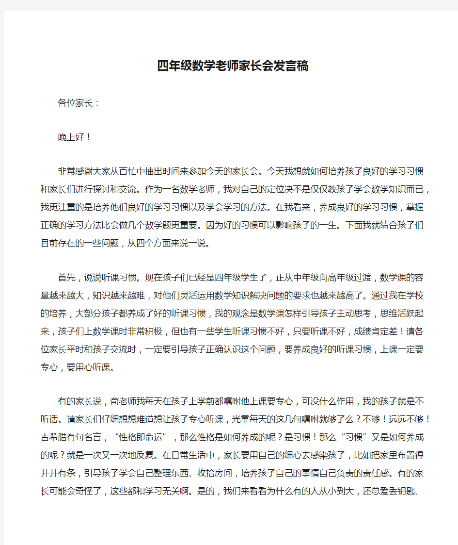 四年级数学老师家长会发言稿