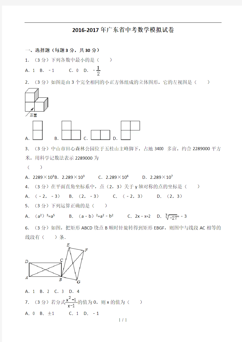 2016-2017年广东省中考数学模拟试卷