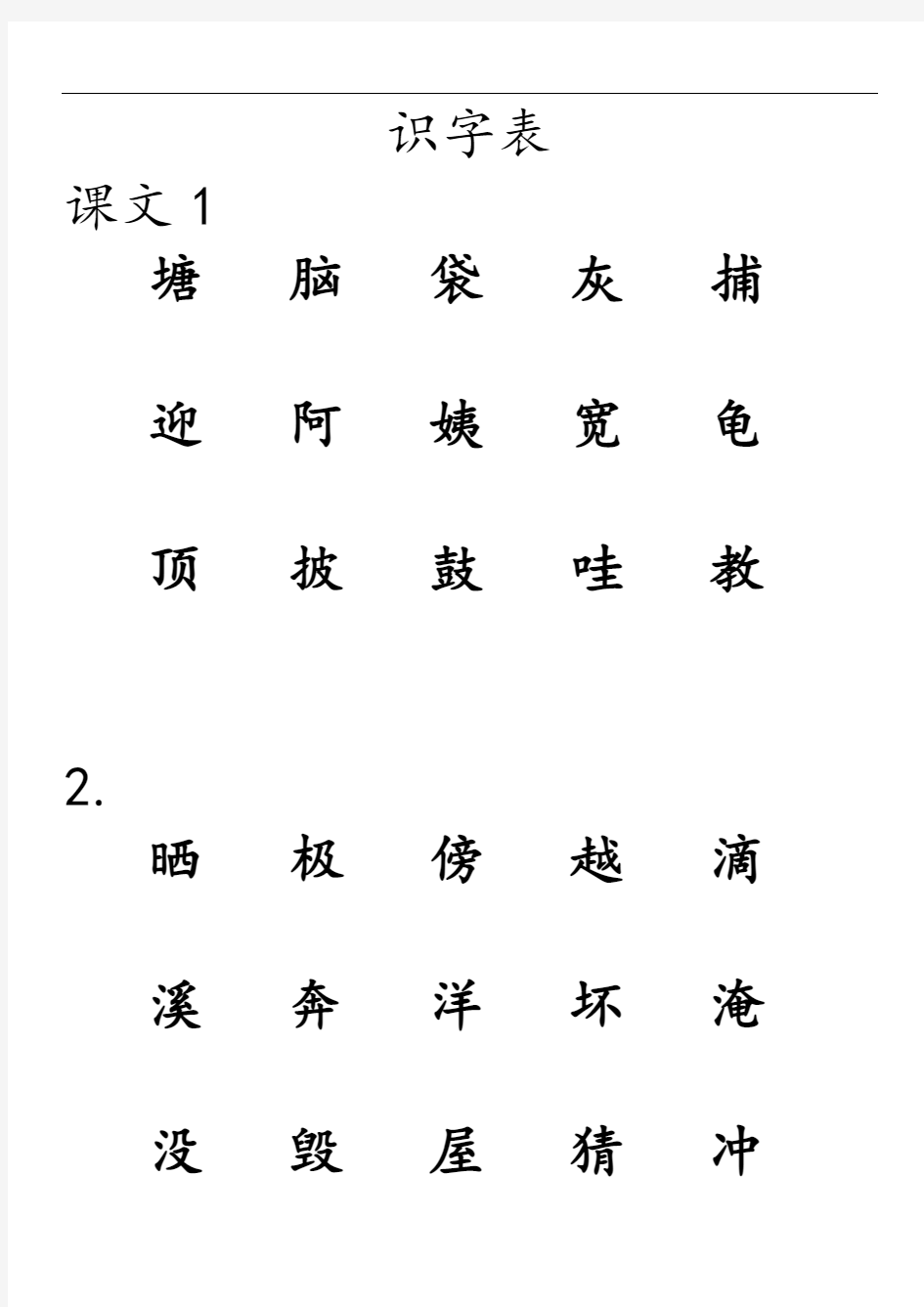 【新教材】部编版二年级上册语文识字表会认字1-14(含答案)