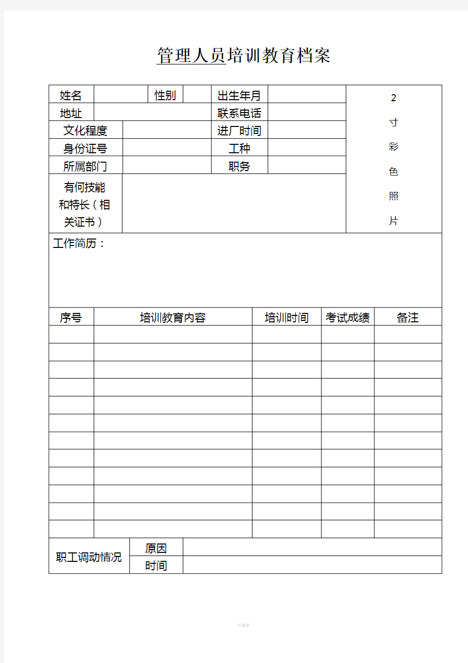 管理人员安全培训教育档案