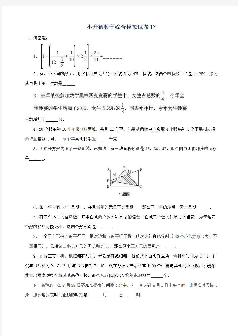 2018-2019鹤岗市小学毕业数学总复习小升初模拟训练试卷17-18(共2套)附详细试题答案