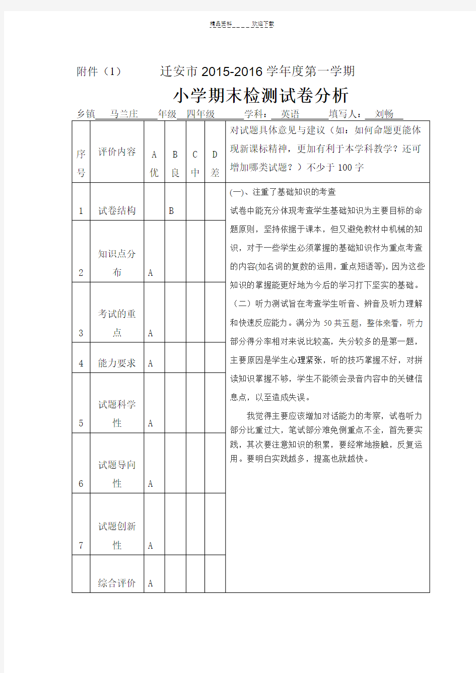 四年级英语试卷分析及反思