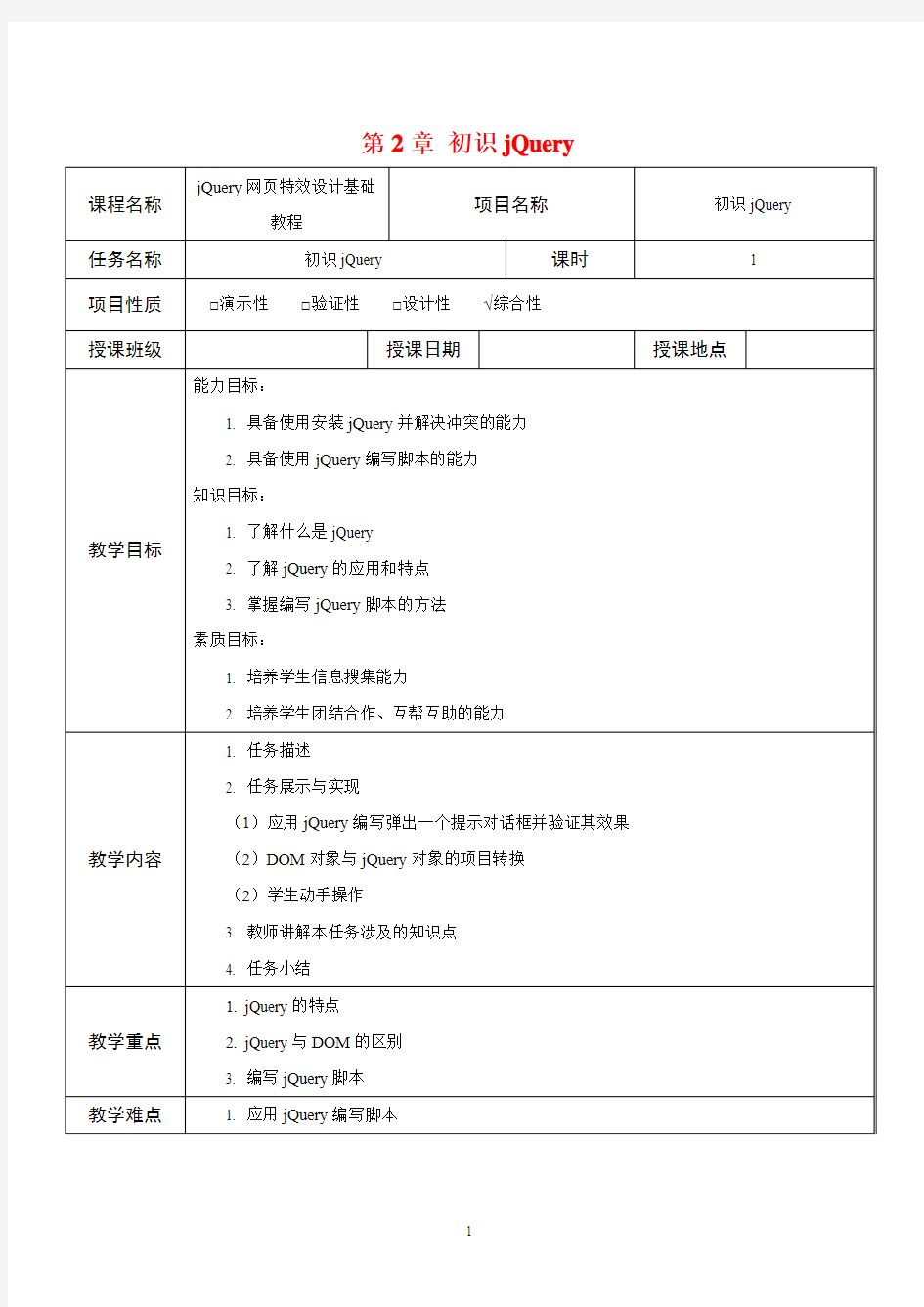 jQuery网页特效设计基础教程  第2章 初识jQuery 教案