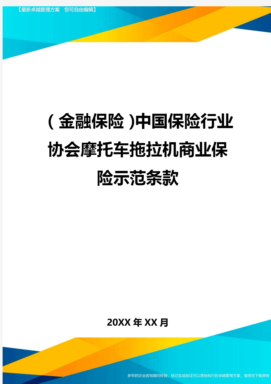 2020年(金融保险)中国保险行业协会摩托车拖拉机商业保险示范条款