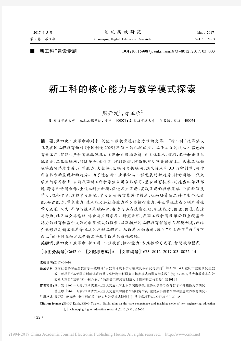 新工科的核心能力与教学模式探索_周开发