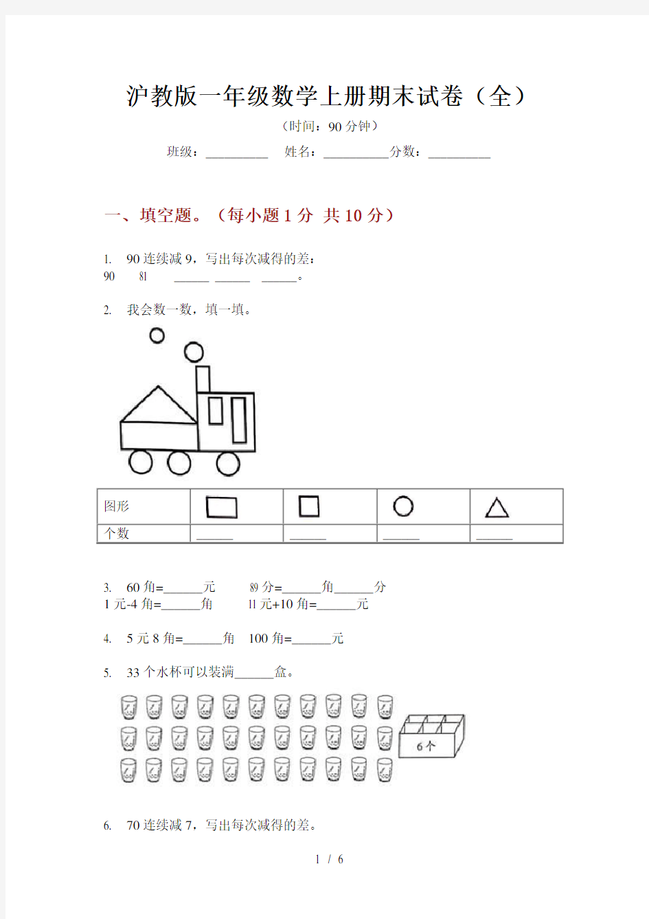 沪教版一年级数学上册期末试卷(全)