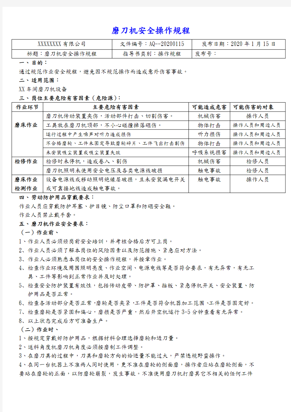 磨刀机安全操作规程