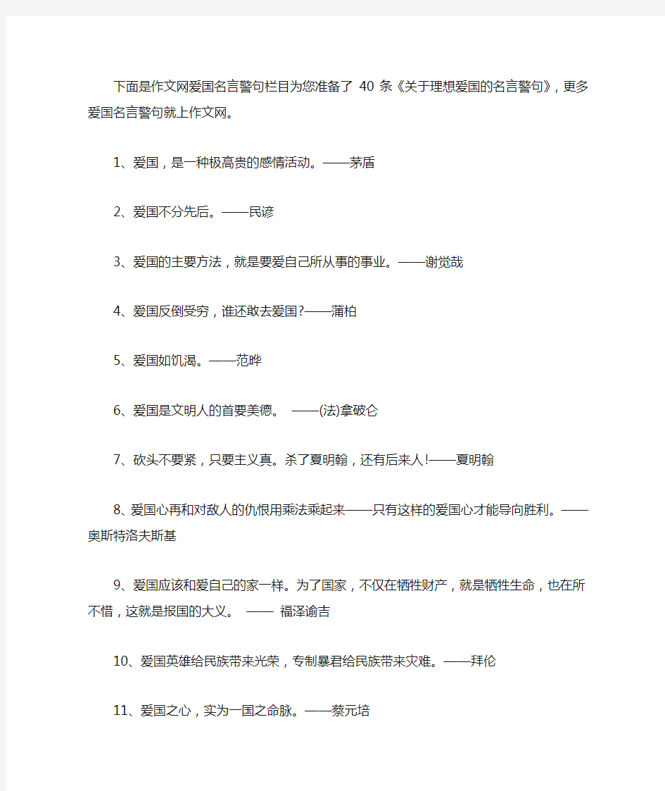 关于理想爱国的名言警句