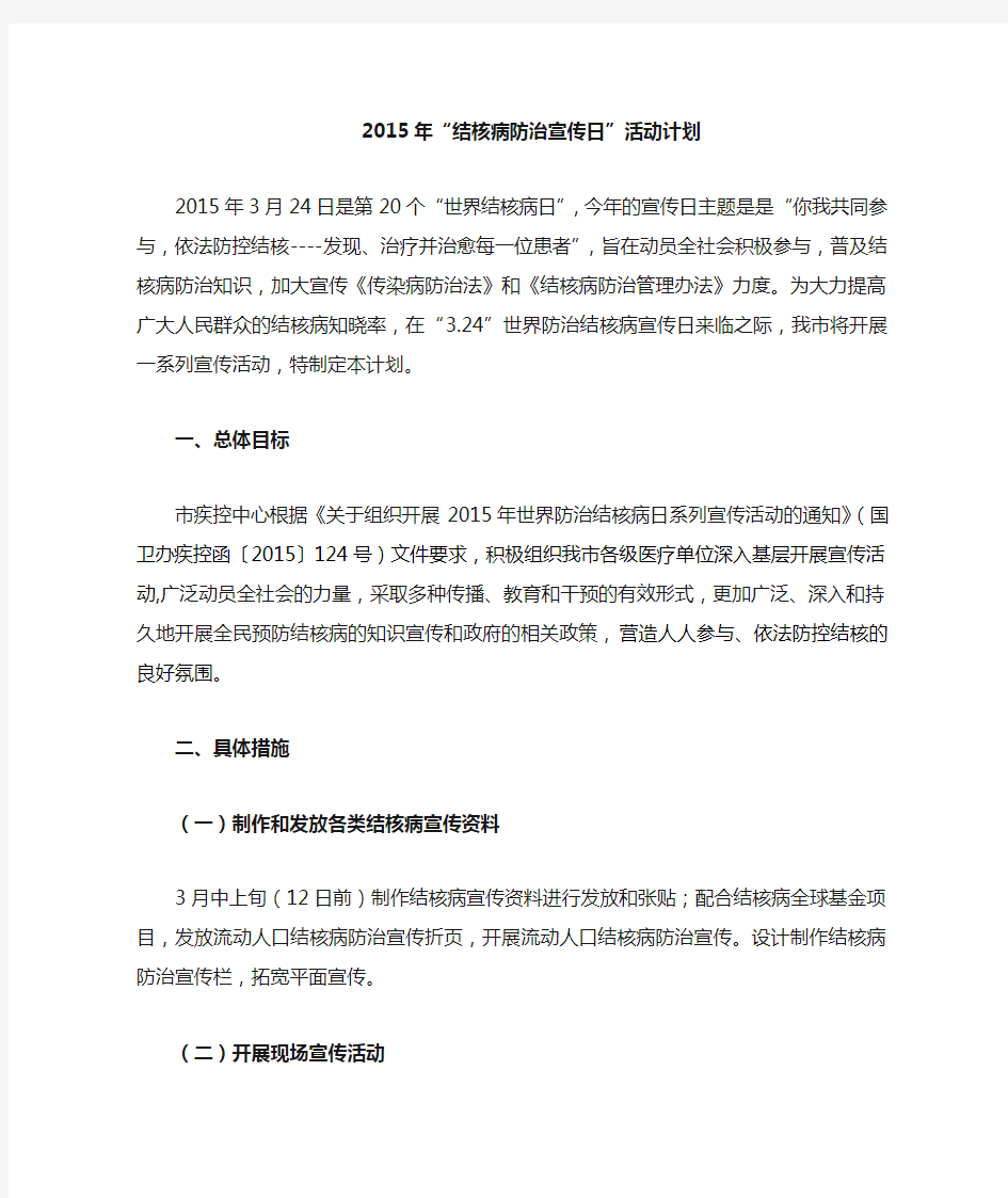 结核病防治宣传日活动计划