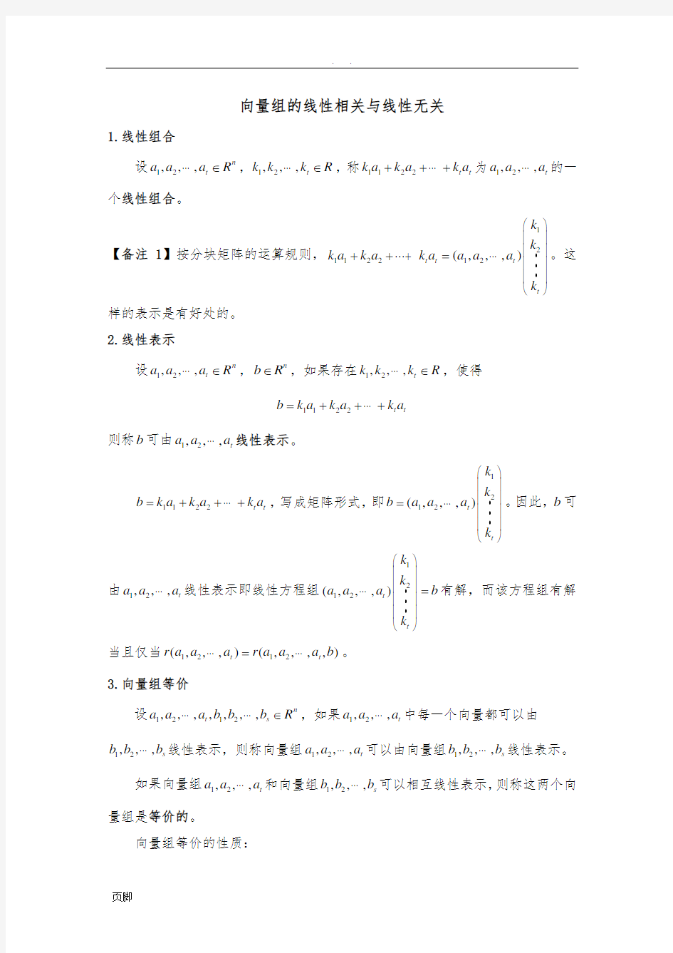 向量组的线性相关与线性无关