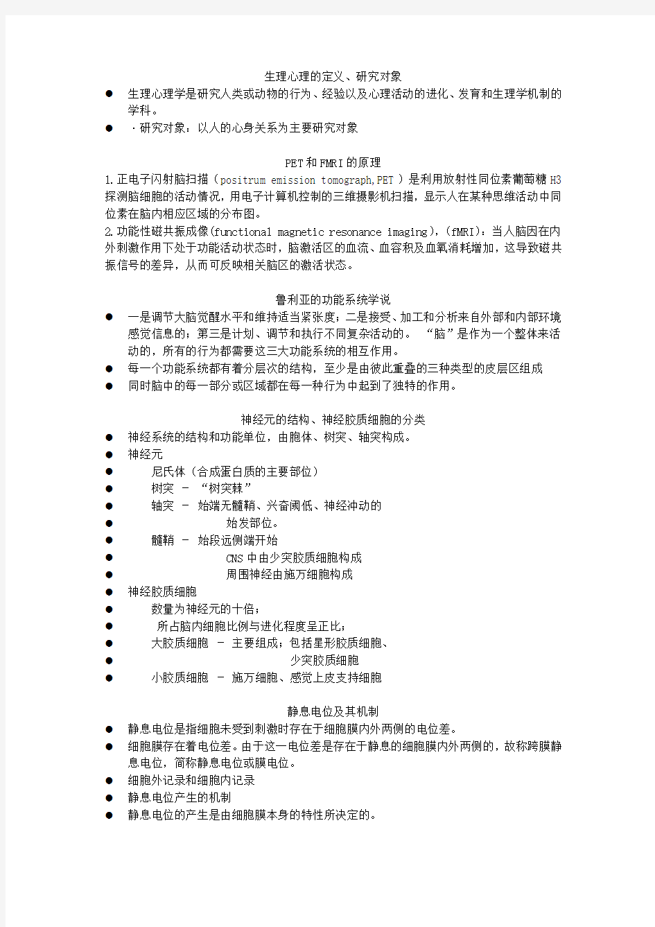 生理心理学 学习复习考试重点