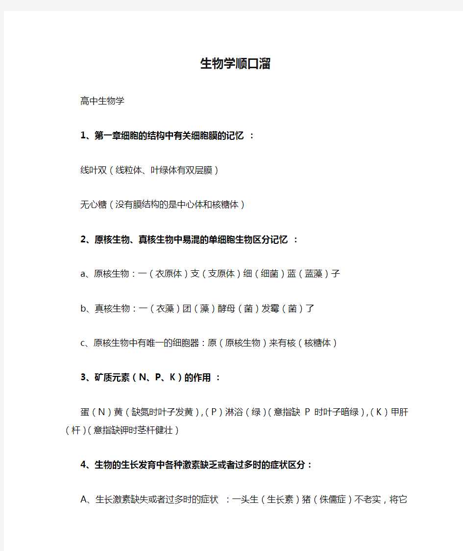 生物学顺口溜  快速记忆生物知识点