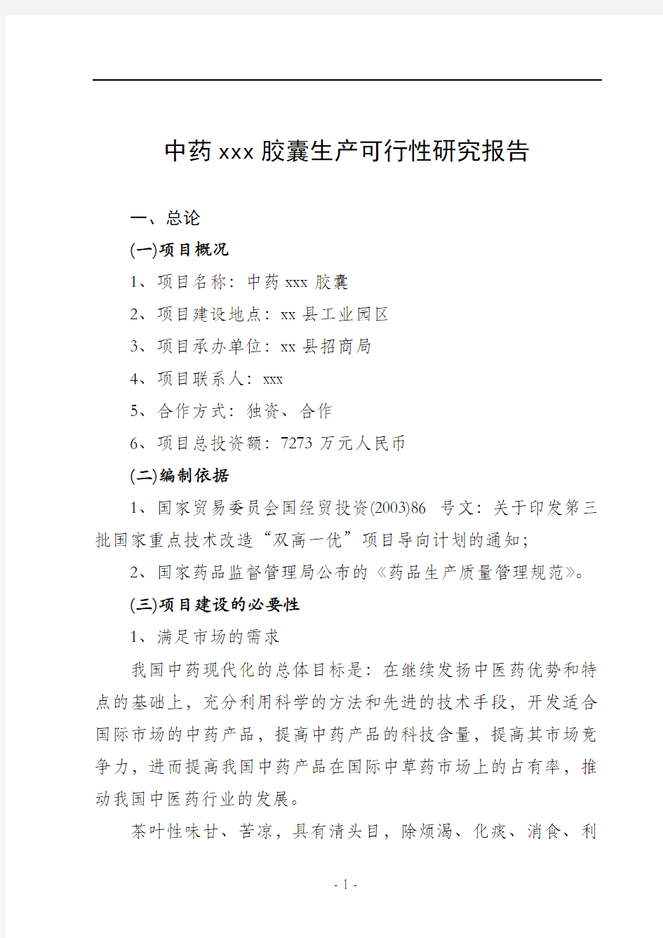 中药xxx胶囊生产可行性研究报告