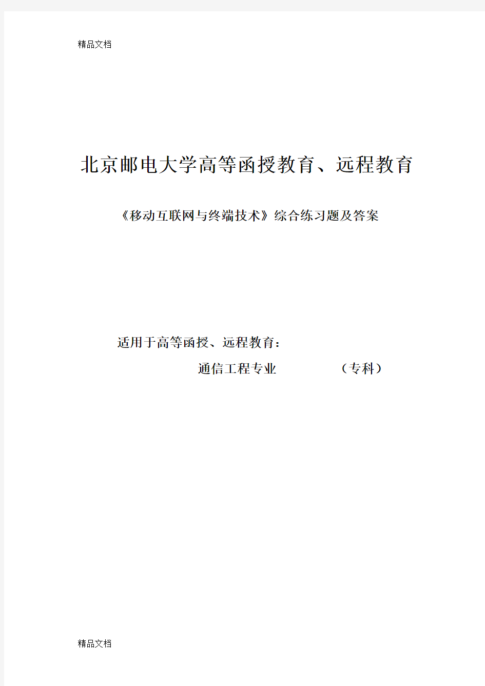 最新《移动互联网与终端技术》综合练习题