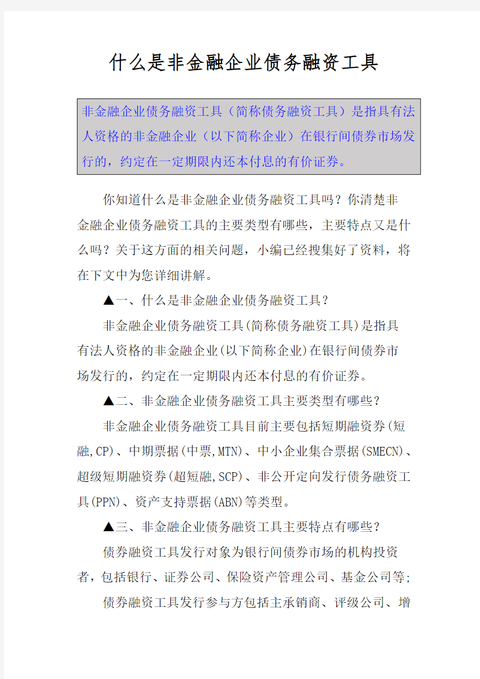 什么是非金融企业债务融资工具