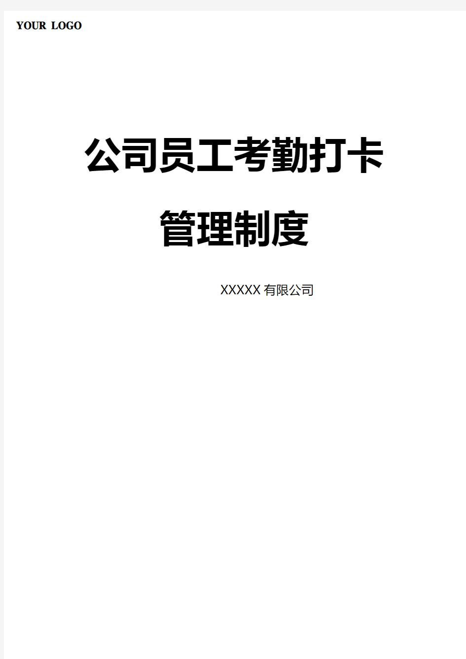 工厂员工考勤打卡管理制度Word模板(完整版)