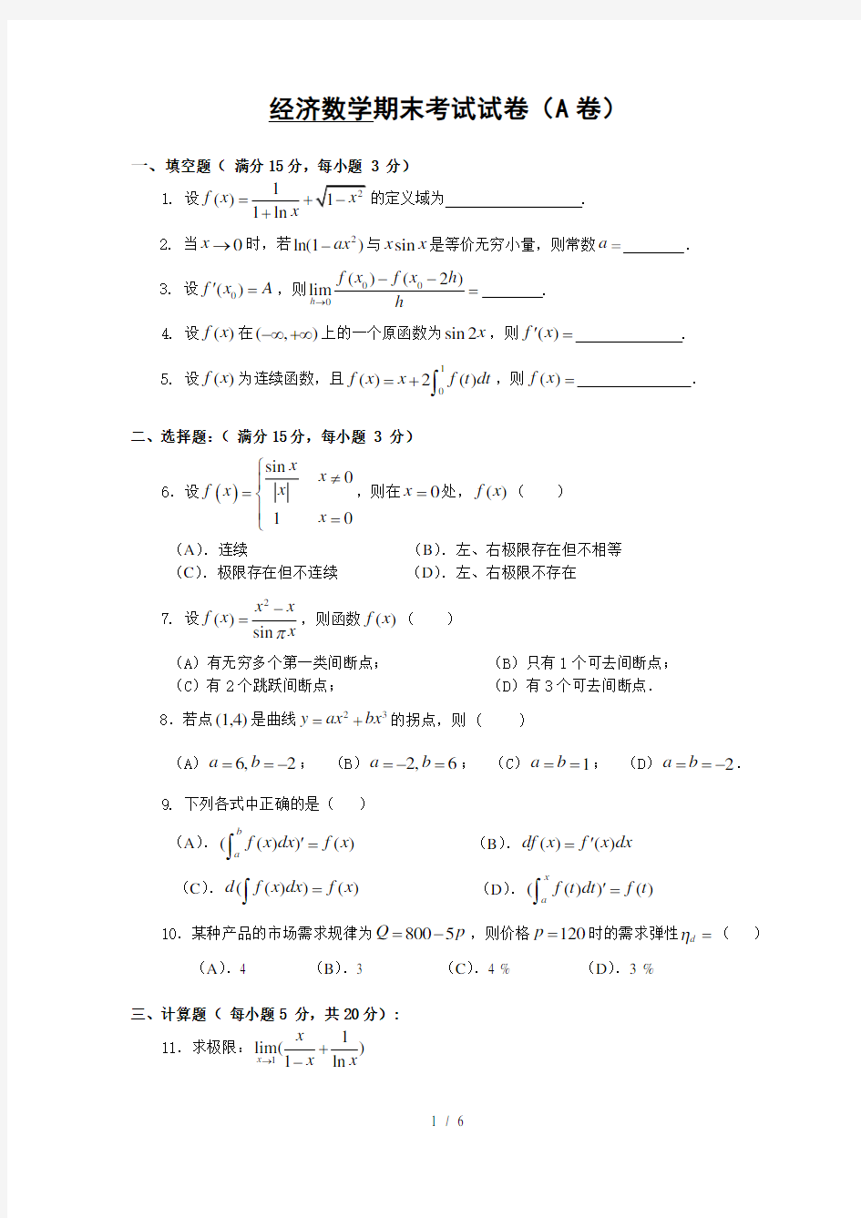 经济数学期末考试试卷A卷