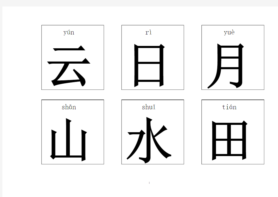 悟空识字1-300(带拼音)-可打印