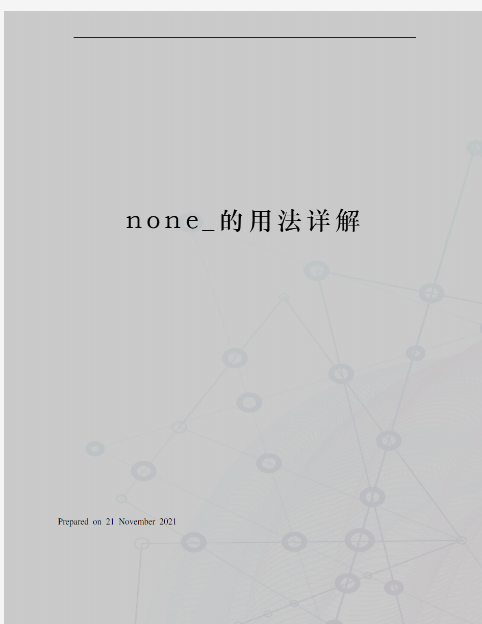 none_的用法详解