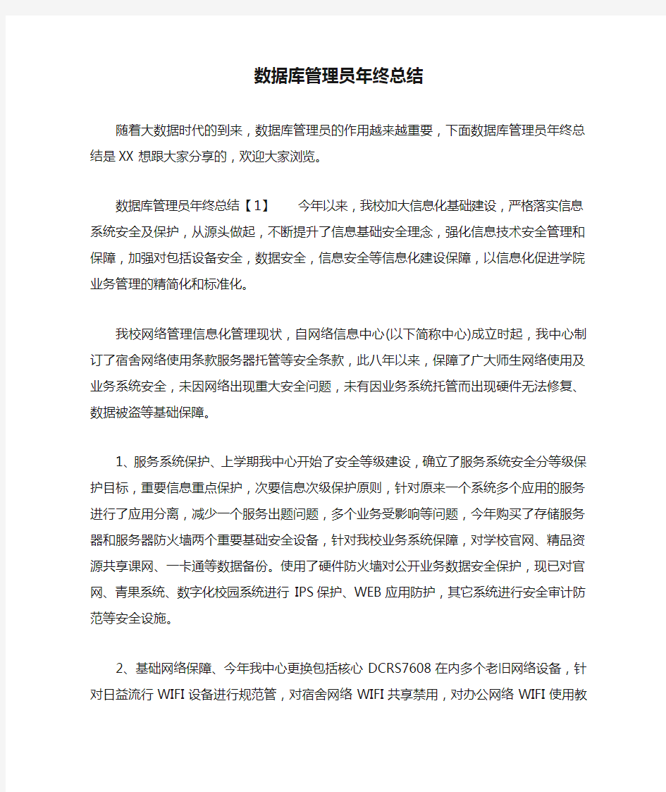 数据库管理员年终总结