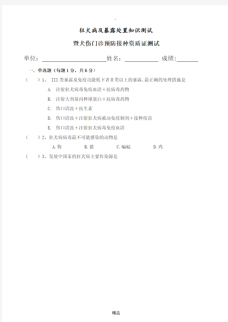 狂犬病防治知识测试标准试题