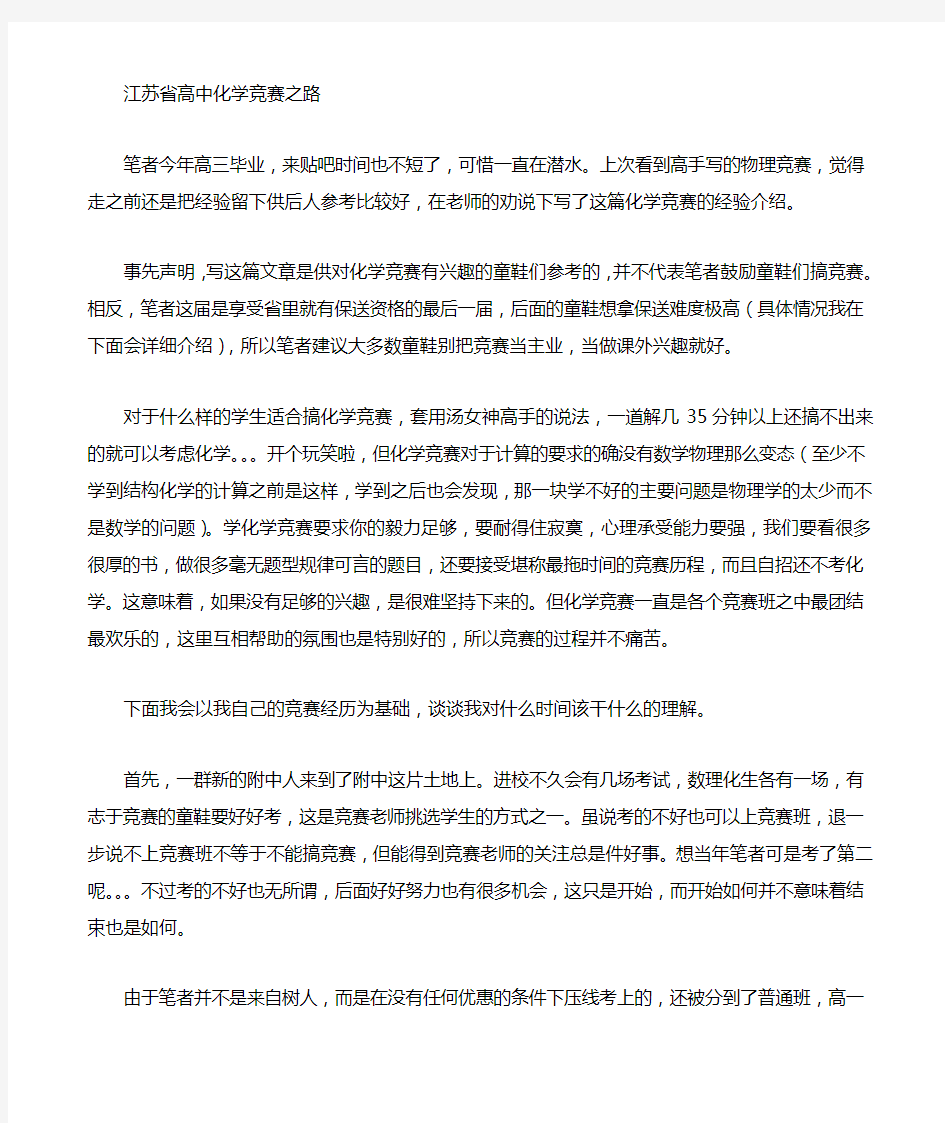 一个江苏省高中生的化学竞赛之路