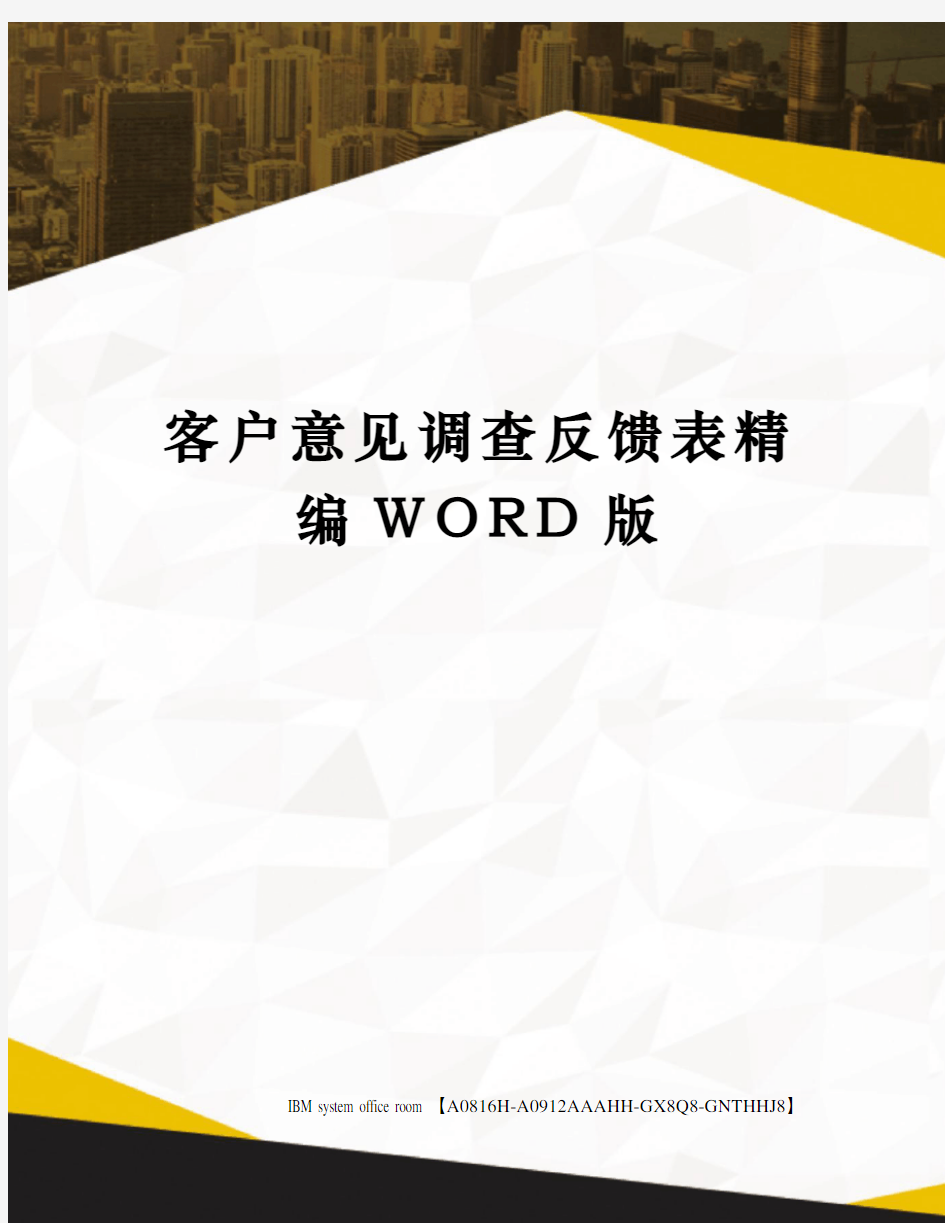 客户意见调查反馈表精编WORD版