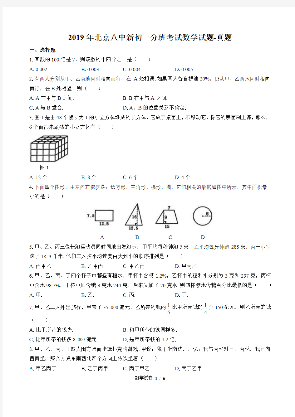 2019年北京八中新初一分班考试数学试题-真题-含详细答案