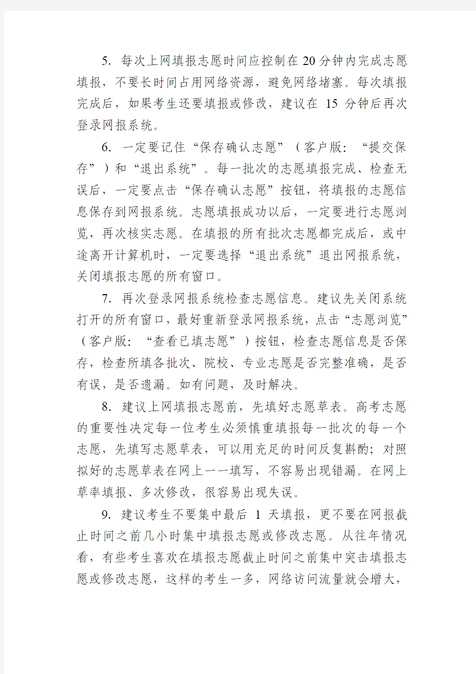 网上填报志愿需要注意的问题