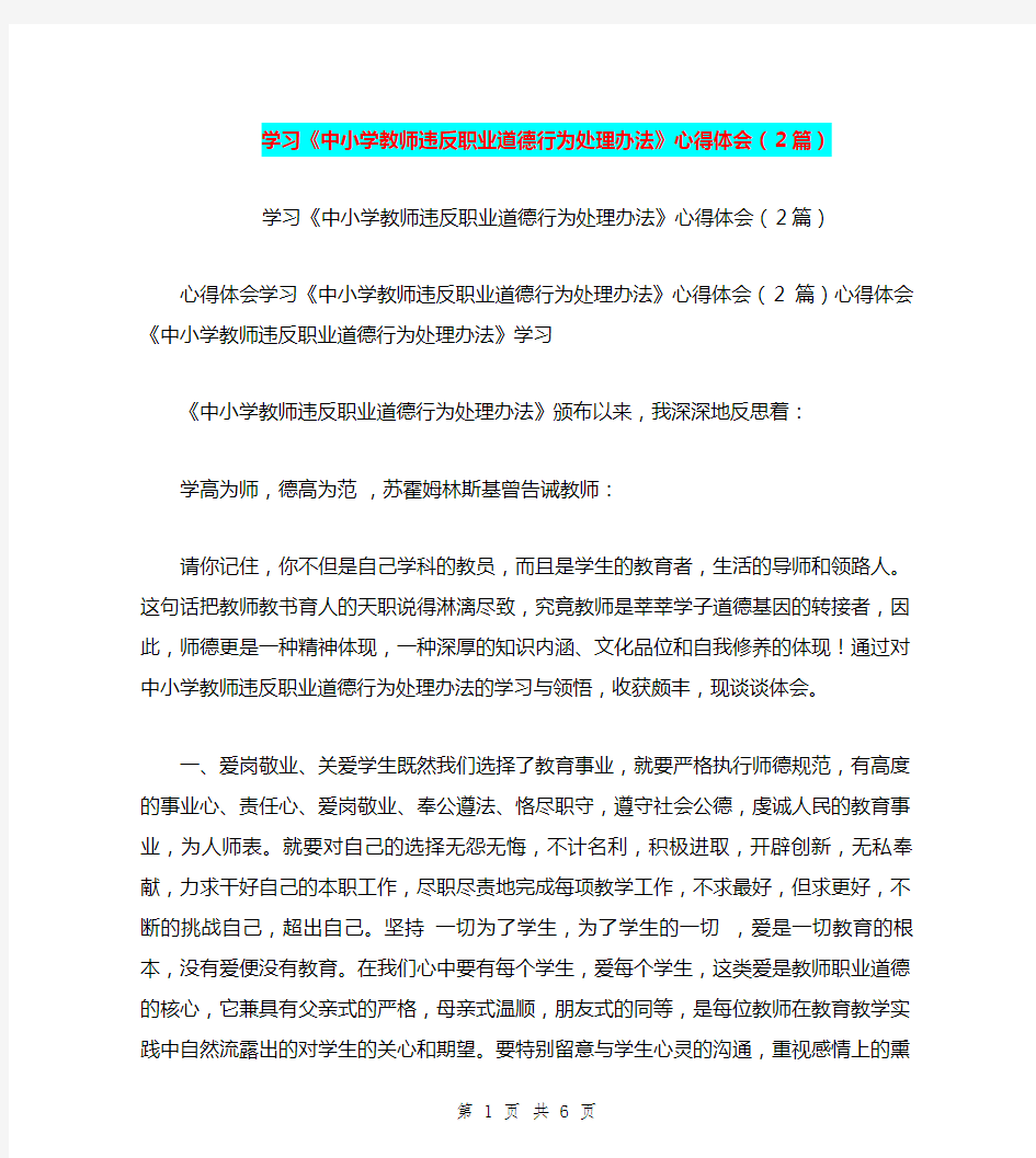 学习《中小学教师违反职业道德行为处理办法》心得体会(2篇)