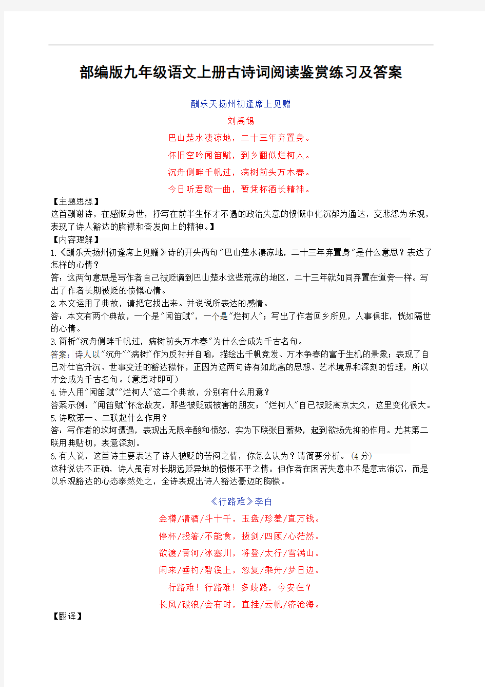 最新部编版九年级语文上册古诗词阅读鉴赏练习合集