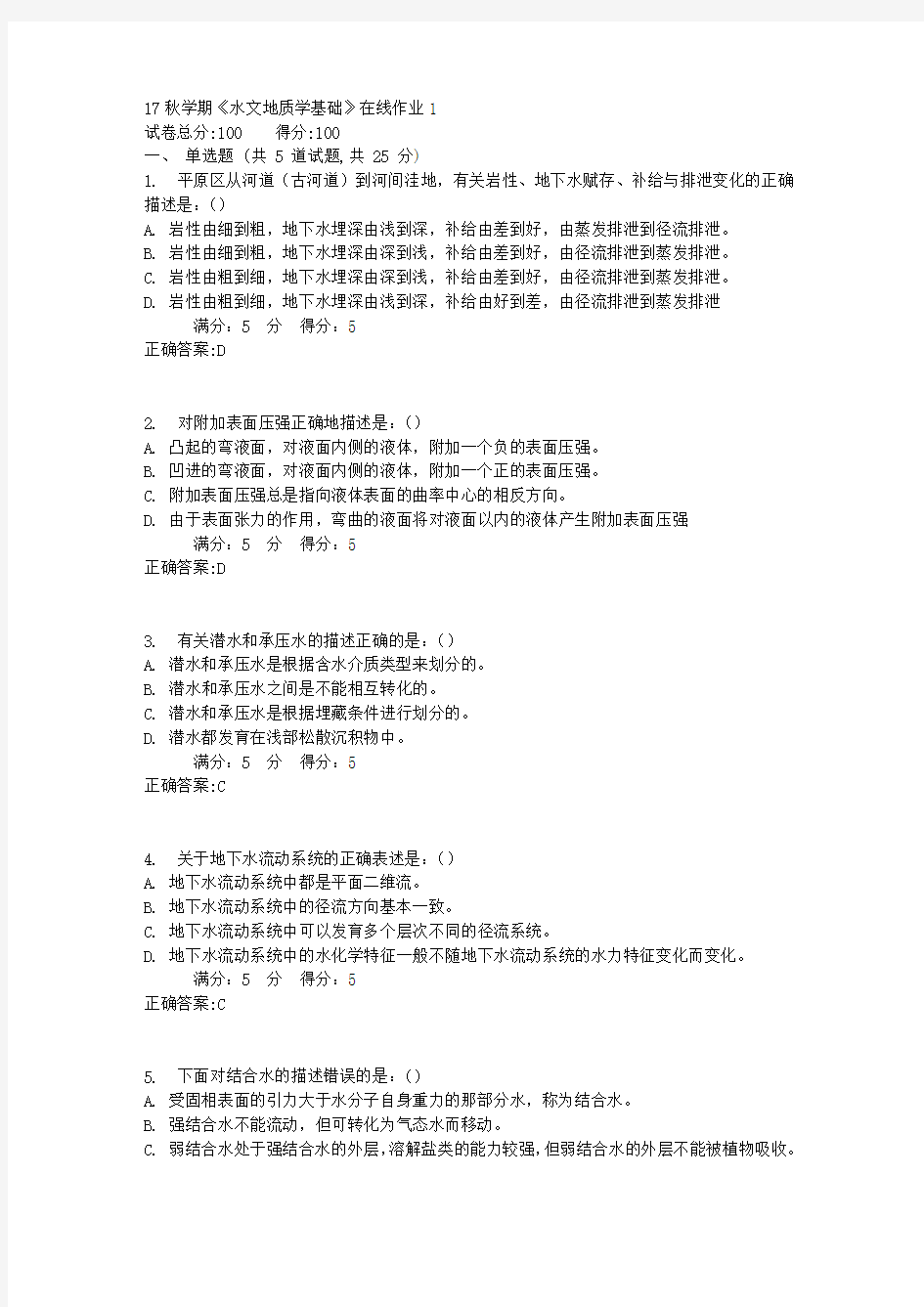 17秋学期《水文地质学基础》在线作业1满分答案