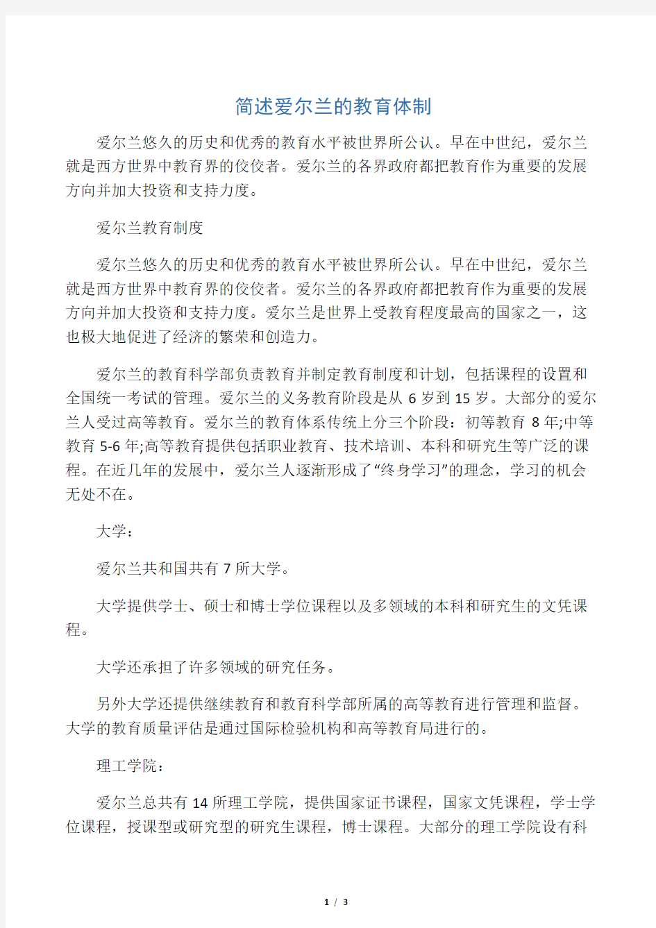 简述爱尔兰的教育体制