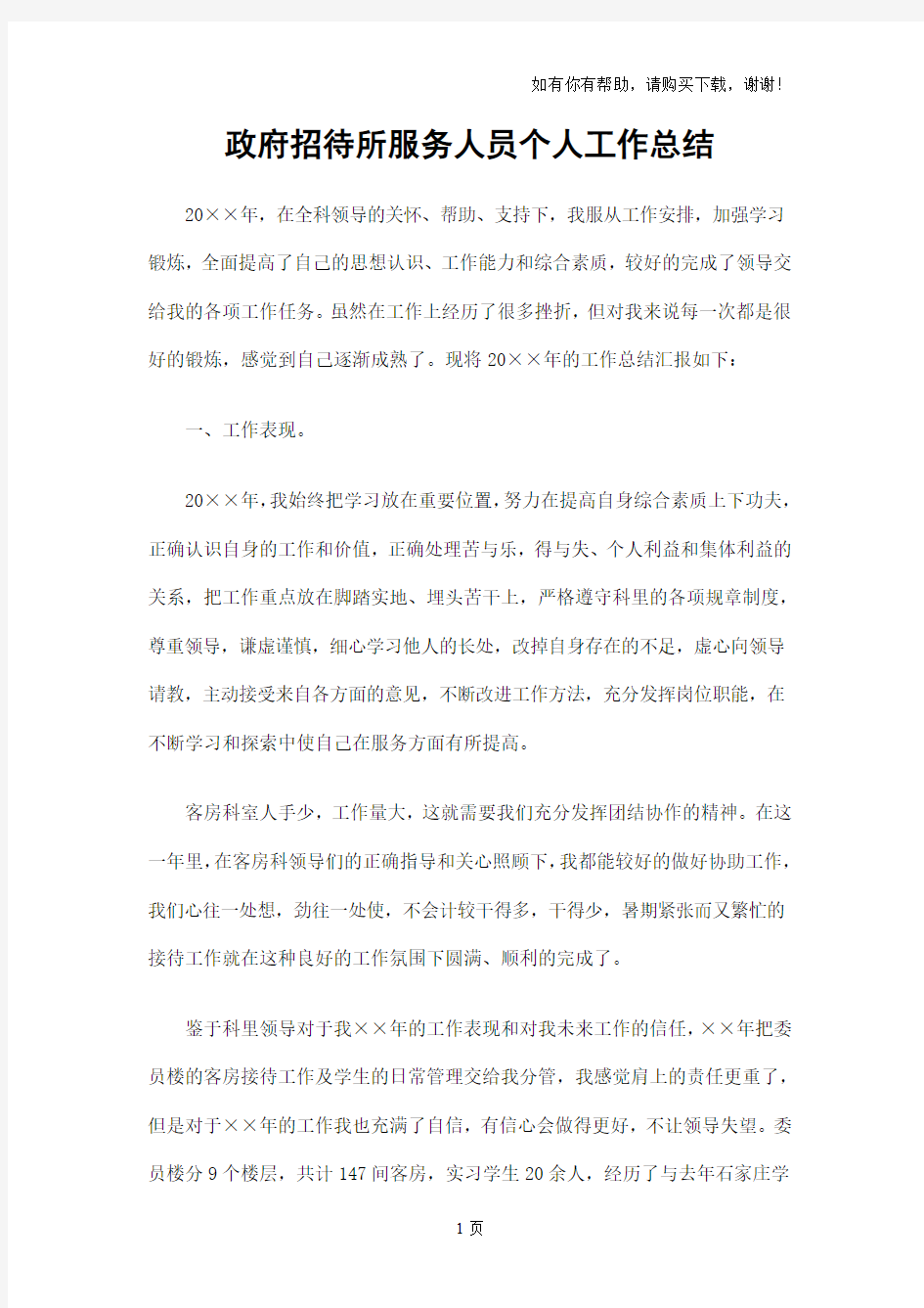 政府招待所服务人员个人工作总结