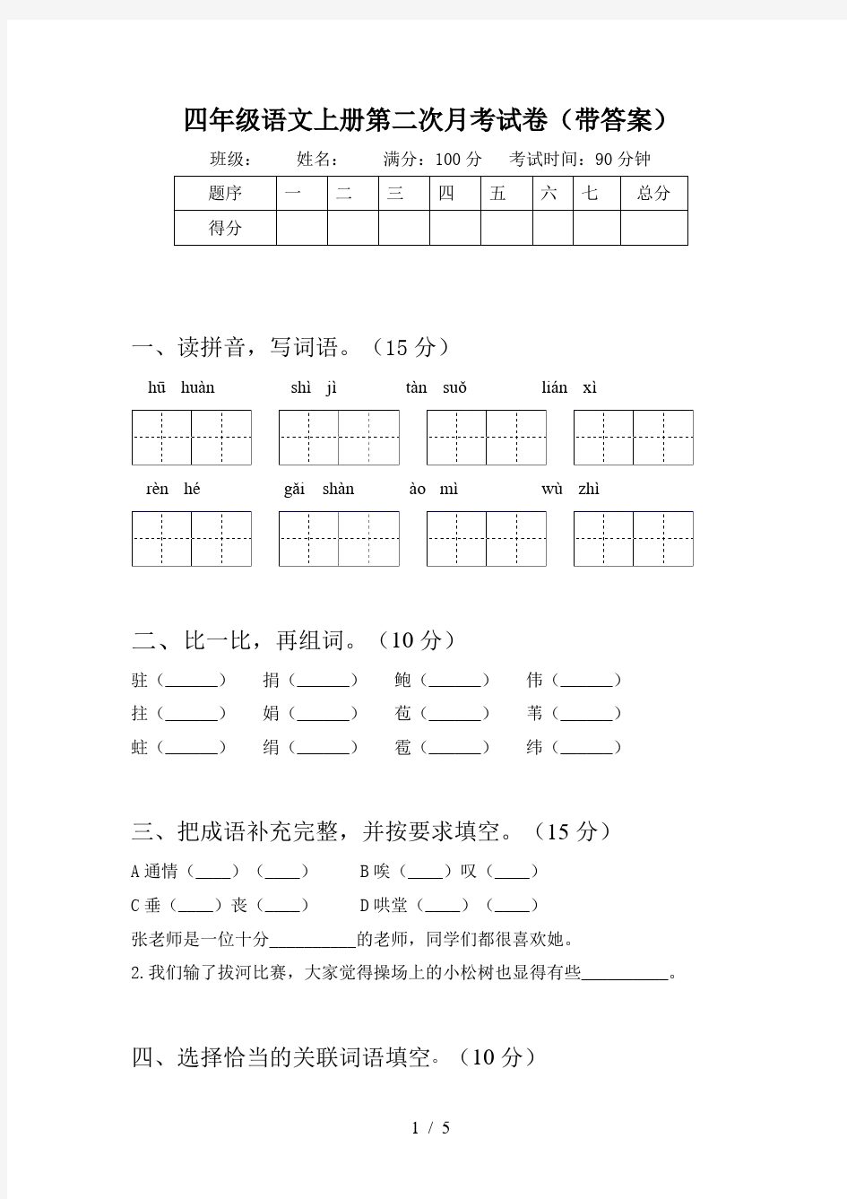 四年级语文上册第二次月考试卷(带答案)