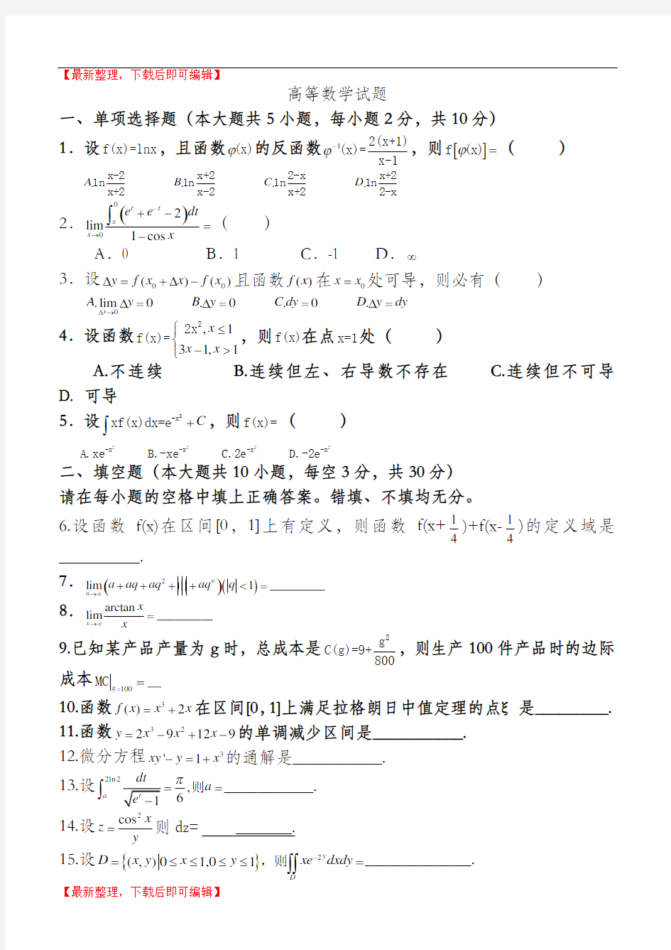 高等数学试题及答案(完整资料).doc