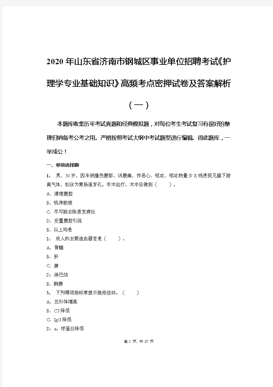 2020年山东省济南市钢城区事业单位招聘考试《护理学专业基础知识》高频考点密押试卷及答案解析(一)