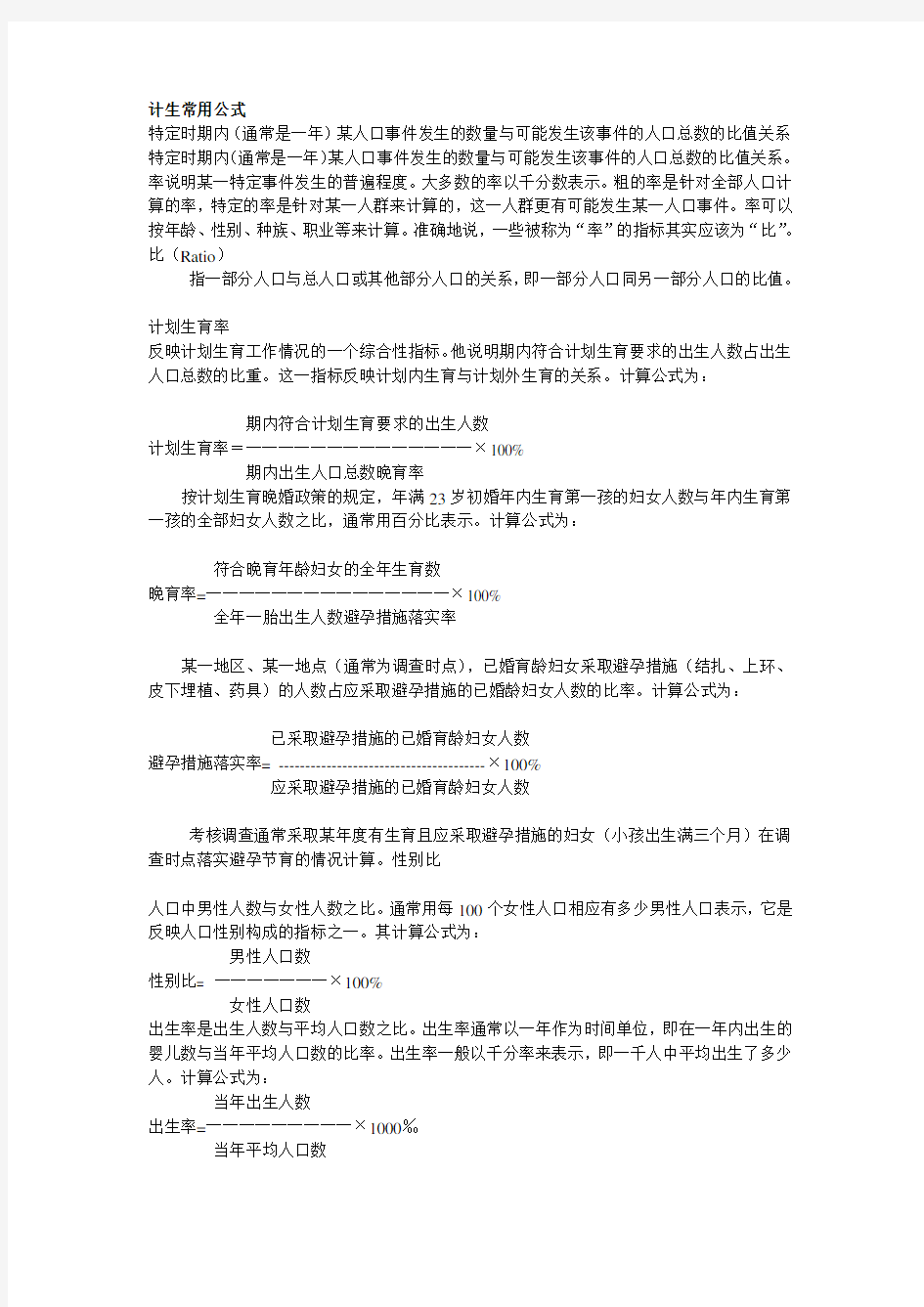 计划生育统计计算公式汇总