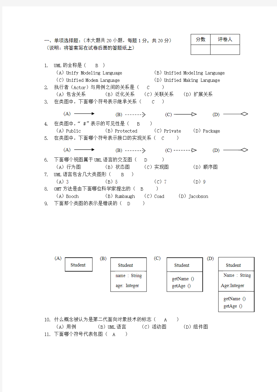 UML期末试题