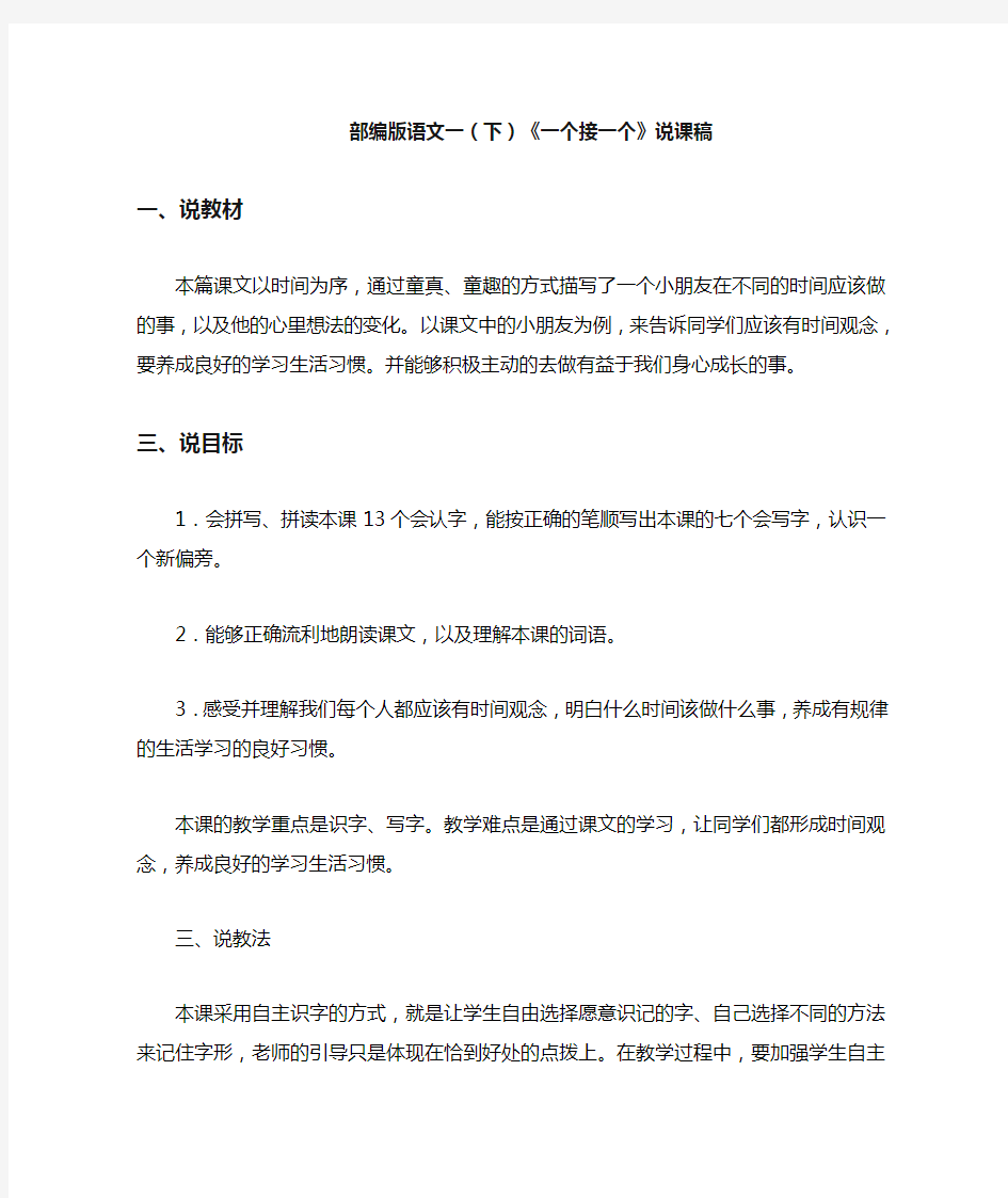 部编版语文一年级下册课文《一个接一个》说课稿