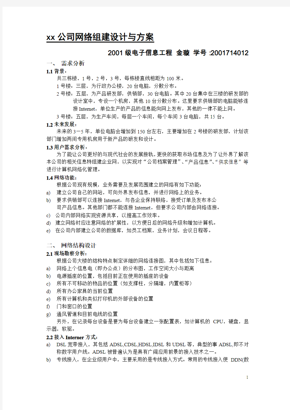 公司网络组建设计与方案