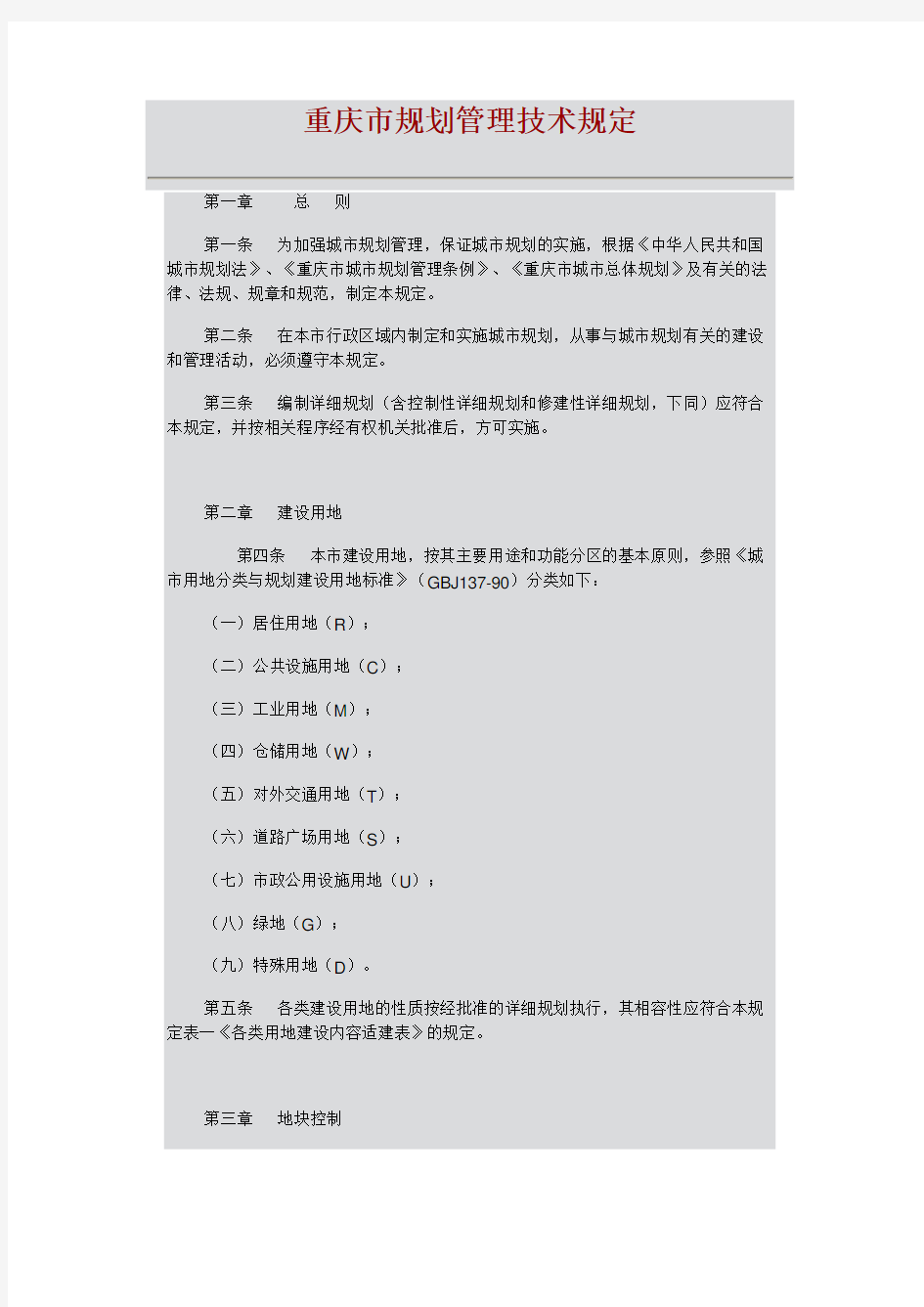 重庆市规划管理技术规定