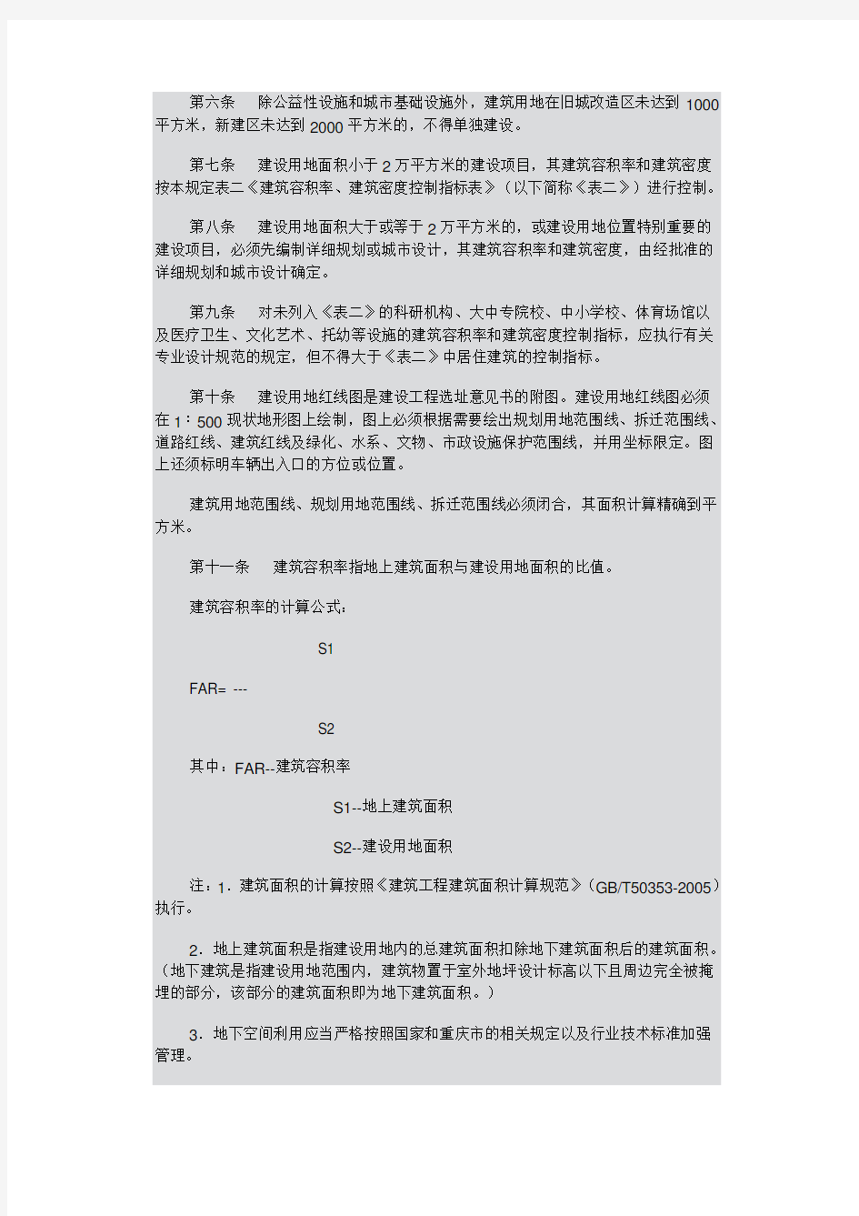 重庆市规划管理技术规定
