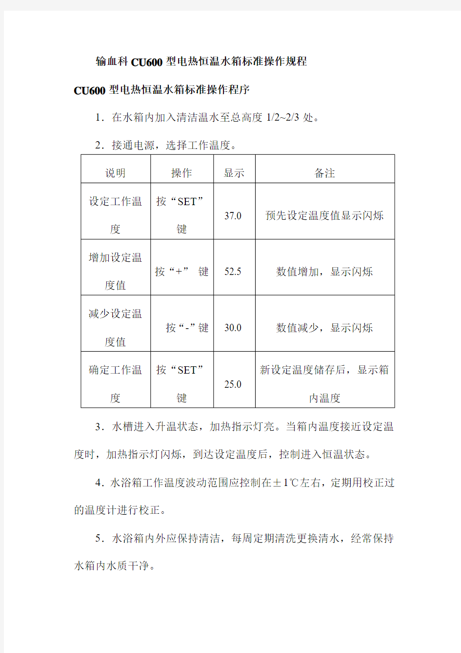 输血科CU600型电热恒温水箱标准操作规程