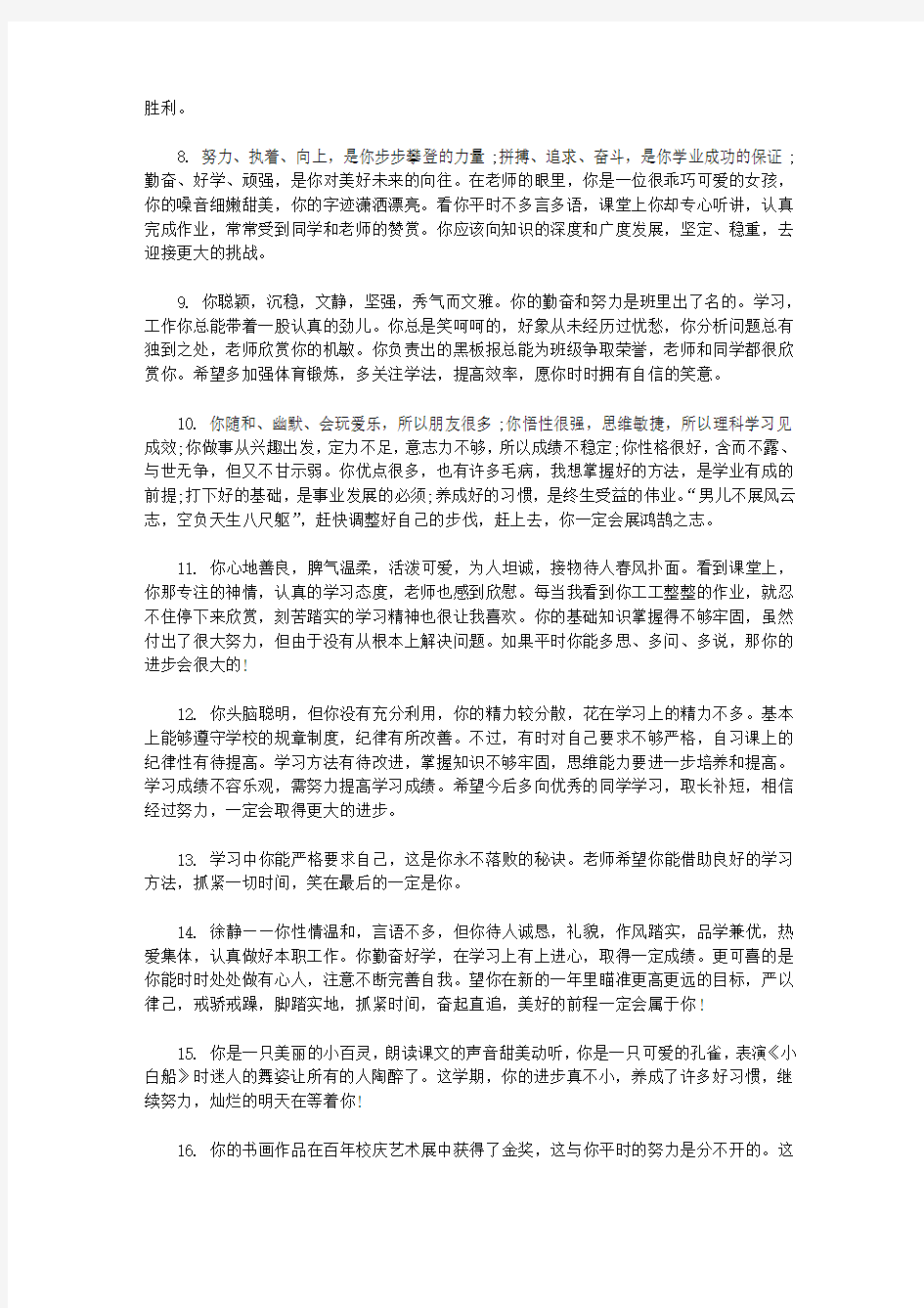 高一学生班主任评语