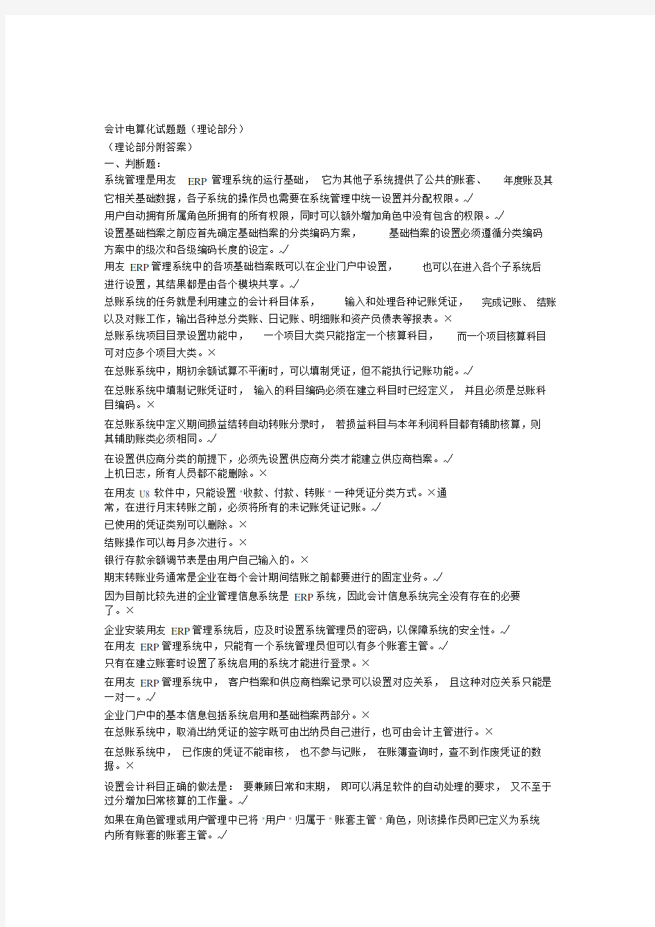 会计电算化试题理论部分.doc