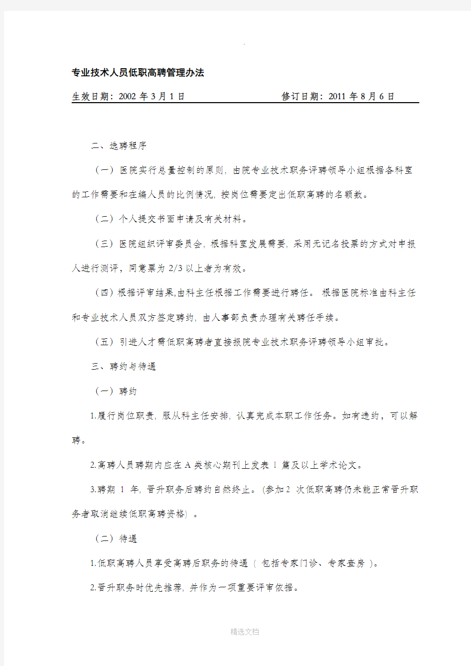 专业技术人员低职高聘管理办法